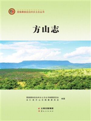 cover image of 方山志